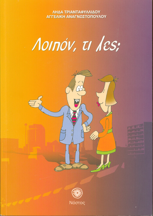 Loipón, ti les : synodeutiko teuchos tu Ellinika Tora 1+1