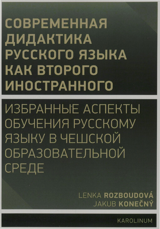 Sovremennaja didaktika russkogo jazyka kak vtorogo inostrannogo : izbrannyje aspekty obučenija russkomu jazyku v češskoj obrazovateľnoj srede = Moderní didaktika ruštiny jako dalšího cizího jazyka : vybrané aspekty výuky ruštiny v českém vzdělávacím prostředí