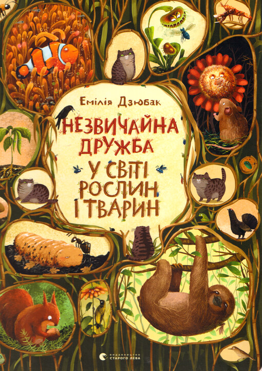 Nezvyčajna družba u svìtì roslyn ì tvaryn