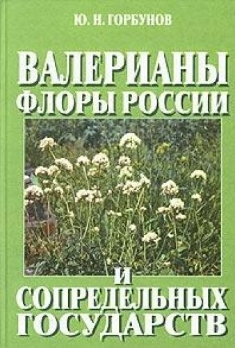 Valerian flora of Russia and adjacent states morphology, systems. / Valeriany flory Rossii i sopredelnykh gosudarstv morfologiya, sistem.