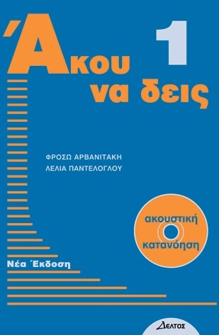 Akou Na Dis 1 (Greek Edition)