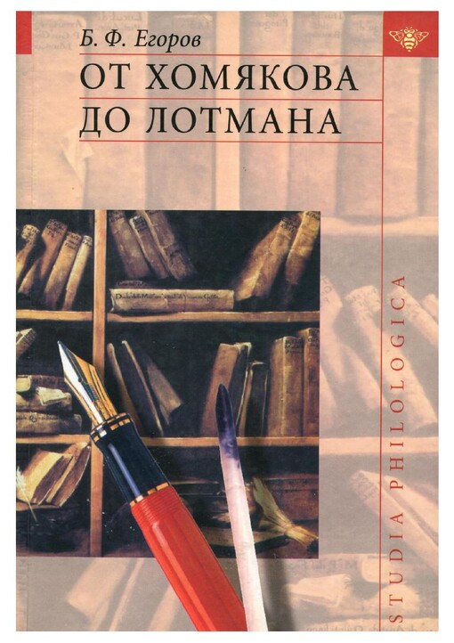 Ot Chomjakova do Lotmana