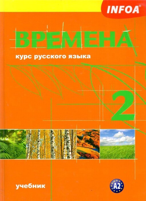 Vremena 2 : kurz ruského jazyka : pro 2. stupeň základních škol, víceletá gymnázia a střední školy, učebnice