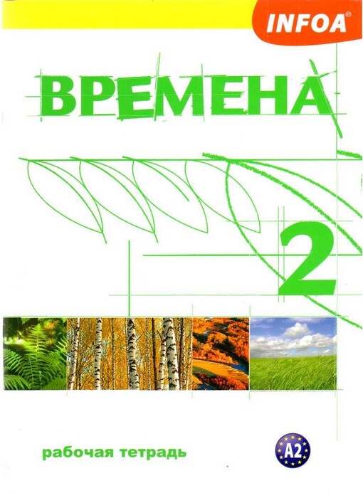 Vremena 2 : kurz ruského jazyka : pro 2. stupeň základních škol, víceletá gymnázia a střední školy
