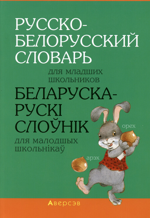 Russko-belorusskij slovar‘ : dlja mladšich škol‘nikov = Belaruska-ruskì sloŭnìk : dlja malodšych škol‘nìkaŭ