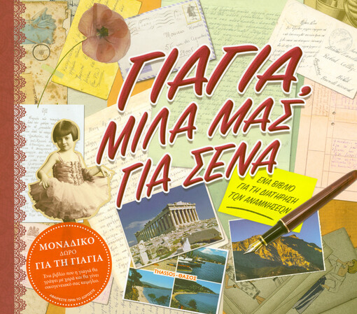 Giagia, mila mas gia sena : ena vivlio gia tī diatīrīsī tōn anamnīseōn