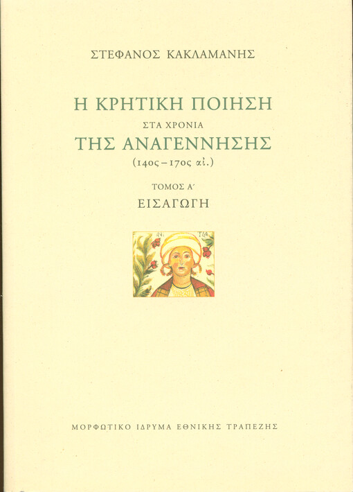 I kritiki piisi sta chronia tis anagennisis : (14os - 17os e.). Tomos A, Isagoji
