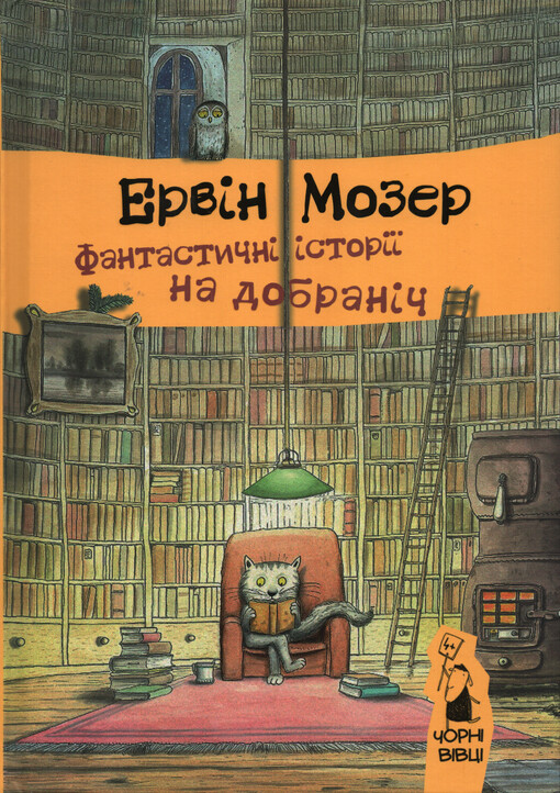 Fantastyčnì ìstorìji na dobranìč