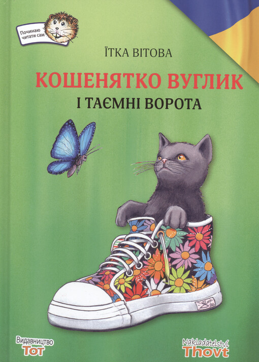 Košenjatko Vuhlyk ì tajemnì vorota