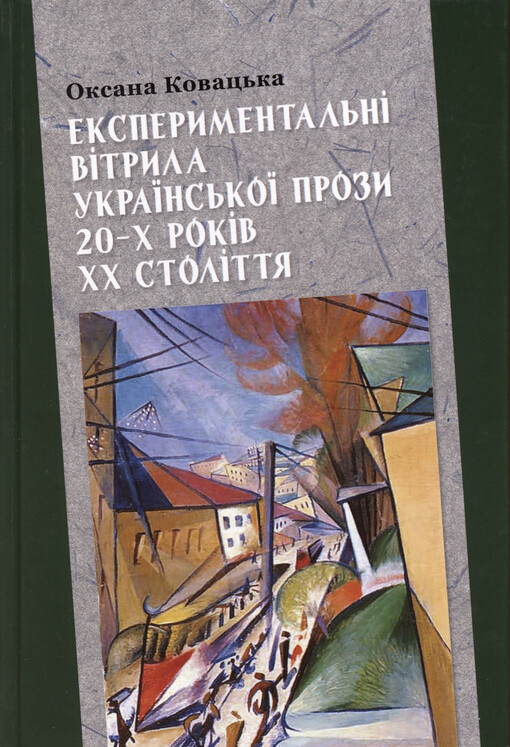 Eksperymental‘nì vìtryla ukrajins‘koji prozy 20-ch rokìv XX stolìttja
