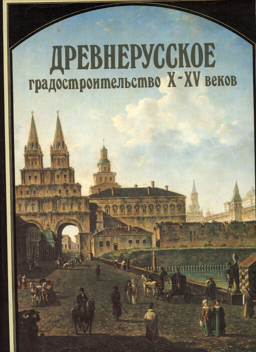 Drevnerusskoje gradostroitel‘stvo X-XV vekov