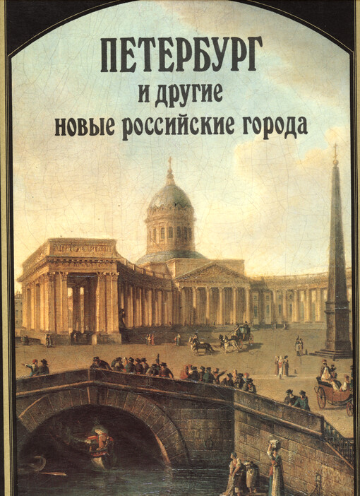 Peterburg i drugije novyje rossijskije goroda XVIII - pervoj poloviny XIX vekov