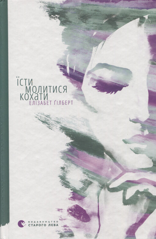 Jisty, molytysja, kochaty : istorija žinky, jaka rik mandruvala Italijeju, Indijeju ta Indonezijeju, šukajuči vse na sviti