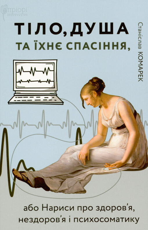 Tìlo, duša ta jichne spasìnnja, abo, Narysy pro zdorov‘ja, nezdorov‘ja ì psychosomatyku