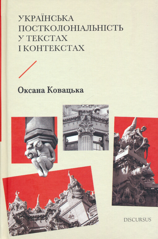 Ukrajins‘ka postkoloìal‘nìst‘ u tekstach ì kontekstach