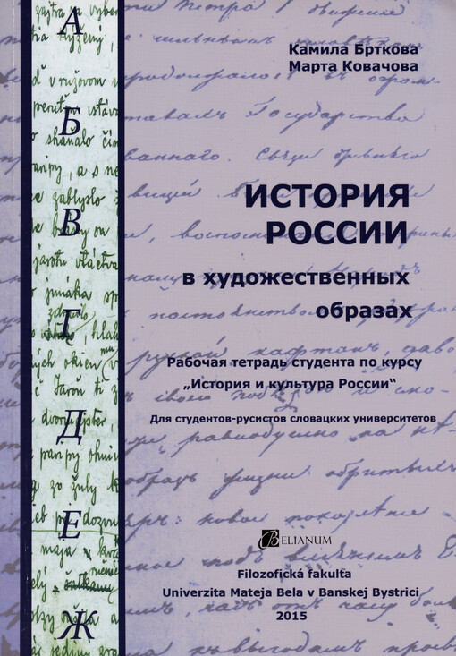 Istorija Rossii v chudožestvennych obrazach : rabočaja tetrad‘ studenta po kursu 