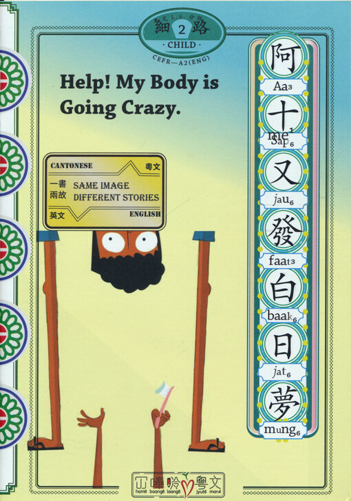 Help! My body is going crazy = Aa sap jau faat baak jat mung