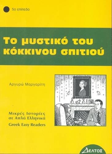 To Mystiko Tou Kokkinou Spitiou: Istories Se Apla Ellinika: Greek Easy Reader Level 5 (Greek Easy Readers) (Greek Edition)