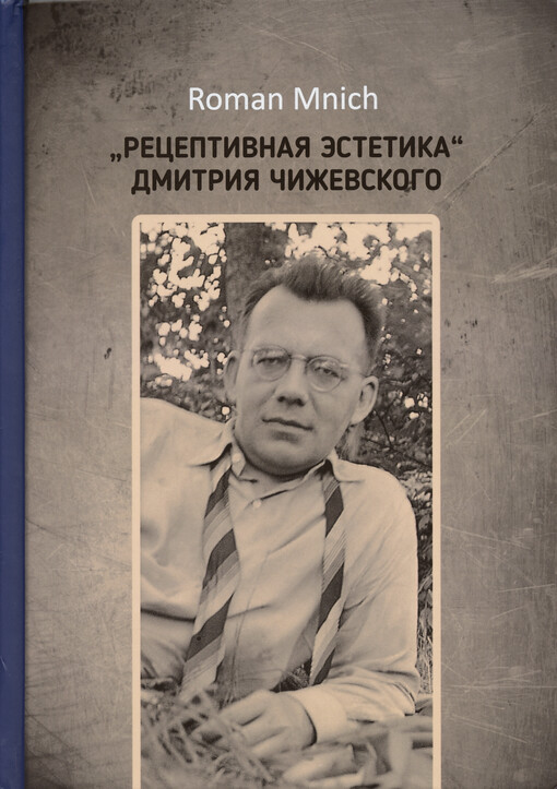 „Receptivnaja èstetika” Dmitrija Čiževskogo = 