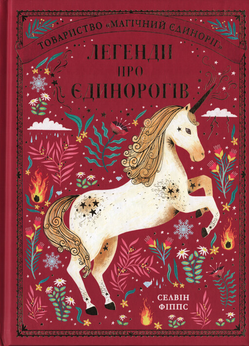 Legendy pro jedinorogiv
