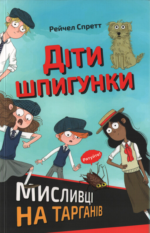 Dity špyhunky. Myslyvci na tarhaniv