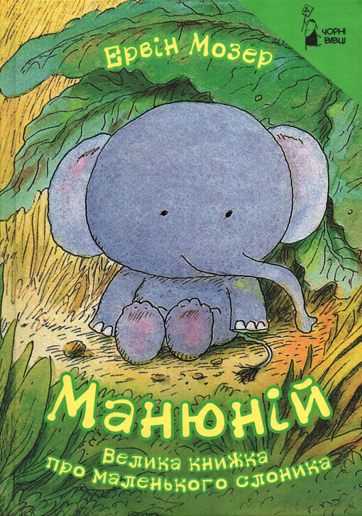 Manjunìj : velyka knyžka pro malen‘koho slonyka