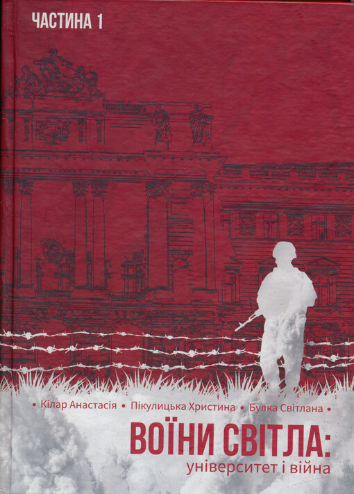 Vojiny svitla: universytet i vijna. Častyna 1