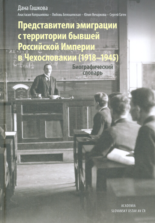 Predstaviteli èmigracii s territorii byvšej Rossijskoj Imperii v Čechoslovakii (1918-1945) : biografičeskij slovar‘