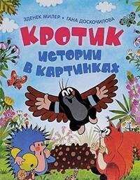 Krotik : istorii v kartinkach /