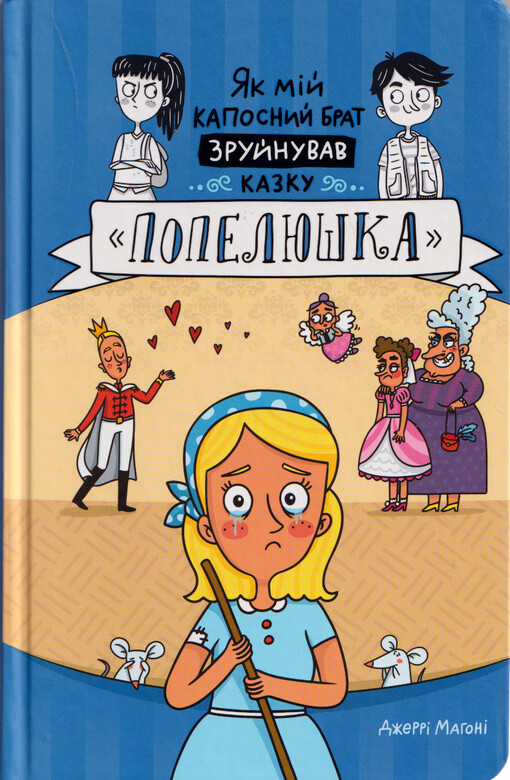 Jak mìj kaposnyj brat zrujnuvav kazku 