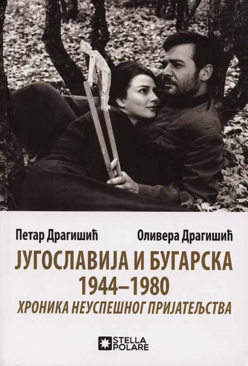 Jugoslavija i Bugarska 1944-1980 : hronika neuspešnog prijateljstva