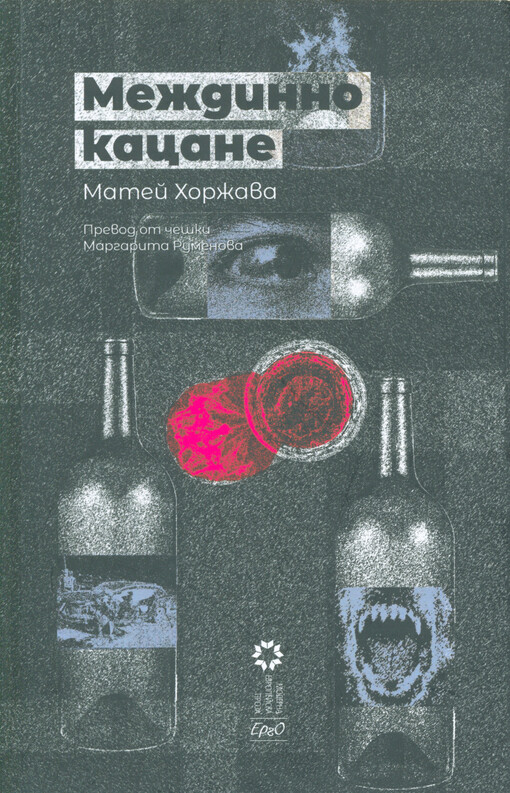 Meždinno kacane : razkazi