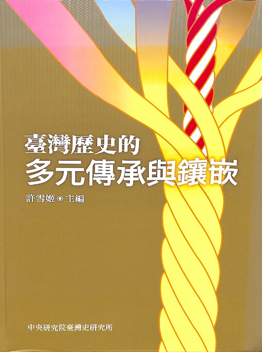 Taiwan lishi de duoyuan chuancheng yu xiangqian ;