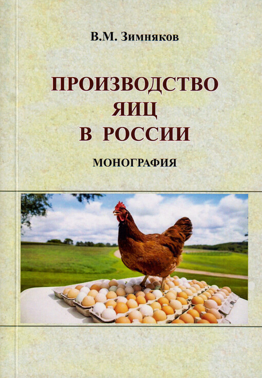 Proizvodstvo jaic v Rossii : monografija