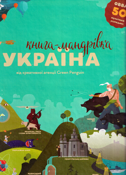 Ukrajìna : knyha-mandrìvka :