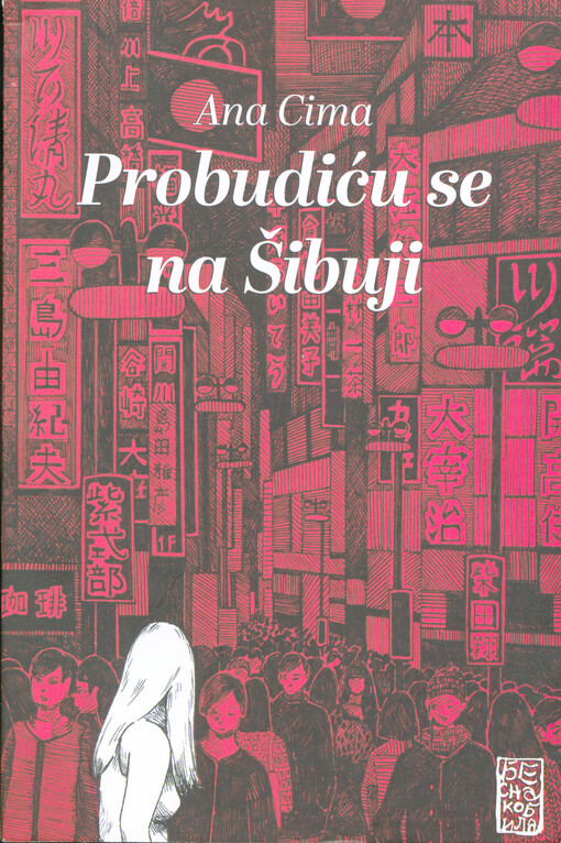 Probudiću se na Šibuji