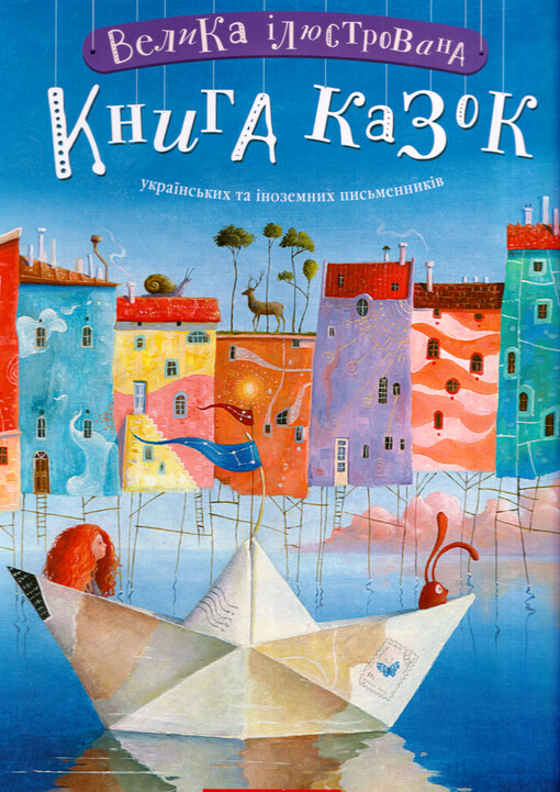 Velyka ìljustrovana knyha kazok : ukrajins'kych ta ìnozemnych pys'mennykìv