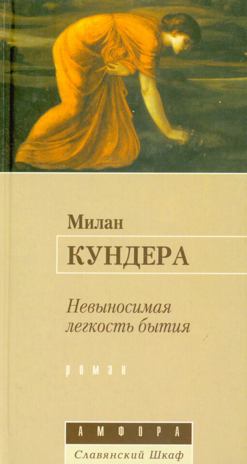 Nevynosimaja legkost‘ bytija : roman
