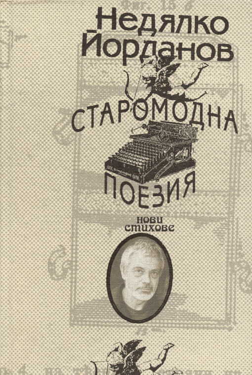 Staromodna poezija : novi stichove