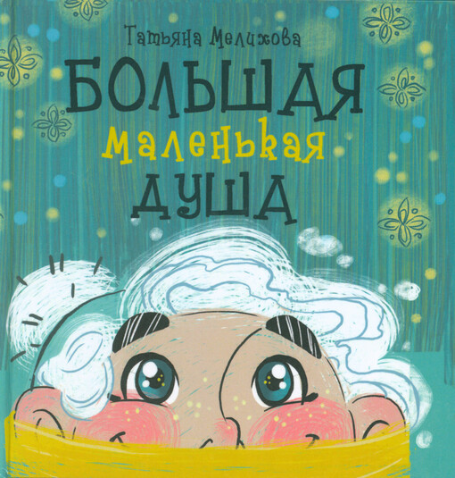 Bol‘šaja malen‘kaja duša