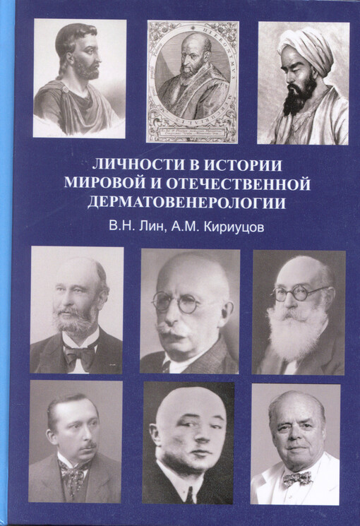 Ličnosti v istorii mirovoj i otečestvennoj dermatovenerologii