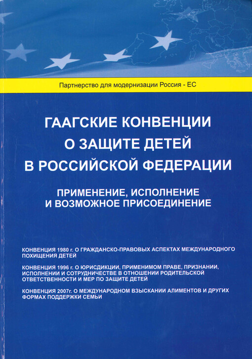 Gaagskije konvencii o zaščite detej v Rossijskoj federacii : primenenije, ispolnenije i vozmožnoje prisojedinenije