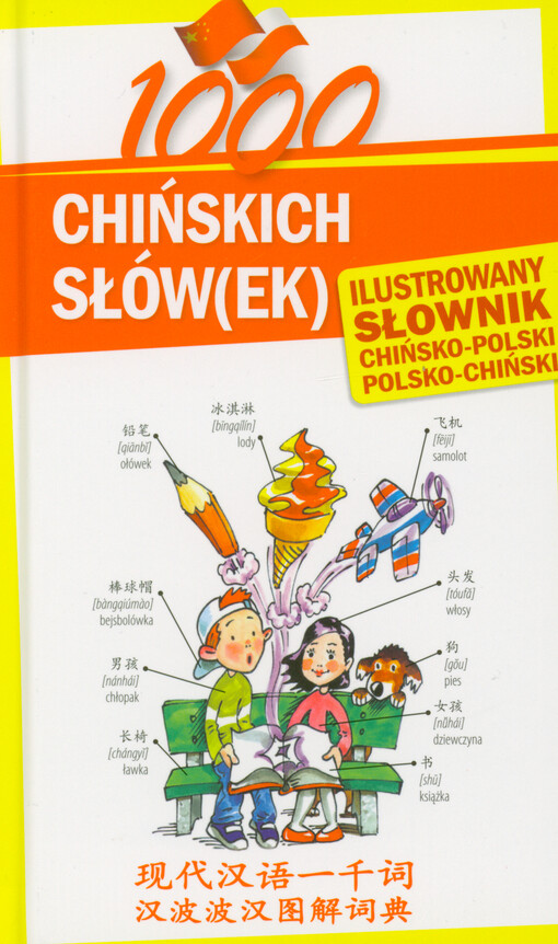 1000 chińskich słów(ek) : ilustrowany słownik chińsko-polski, polsko-chiński = Xian dai han yu yi qian ci : han bo bo han tu jie ci dian