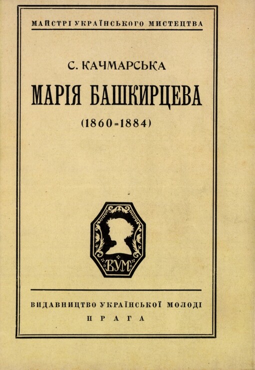Marìja Baškyrceva: (1860 - 1884)