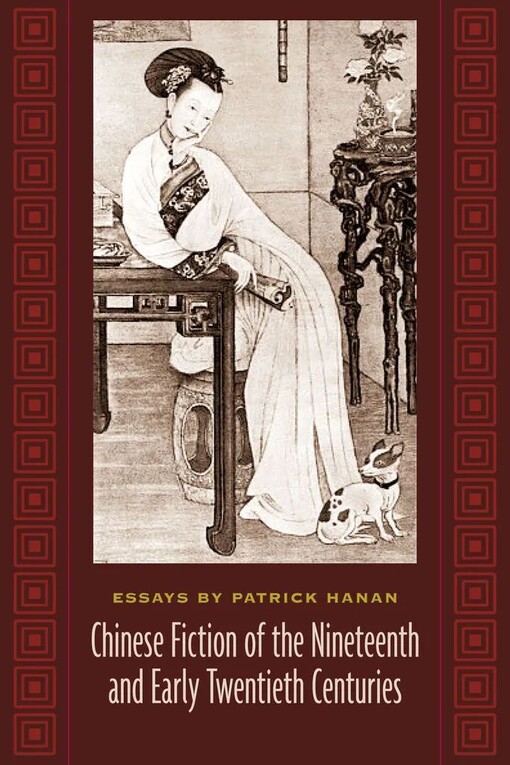 Chinese fiction of the nineteenth and early twentieth centuries : essays