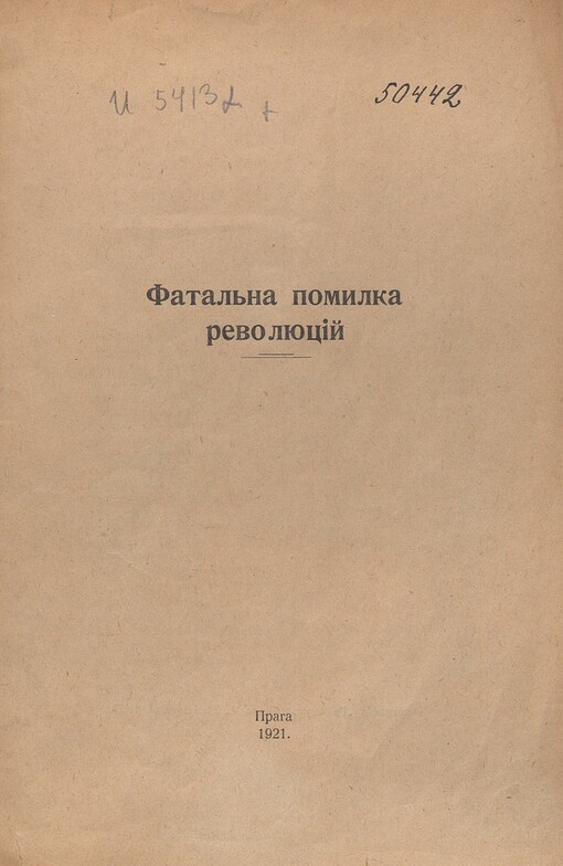 Fatal‘na pomylka revoljucìj