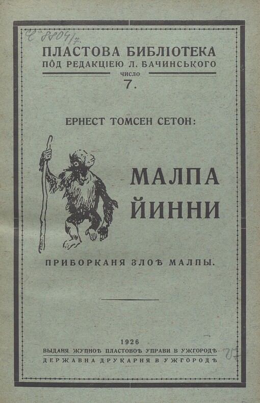 Malpa Jynny: pryborkanja zloě malpy