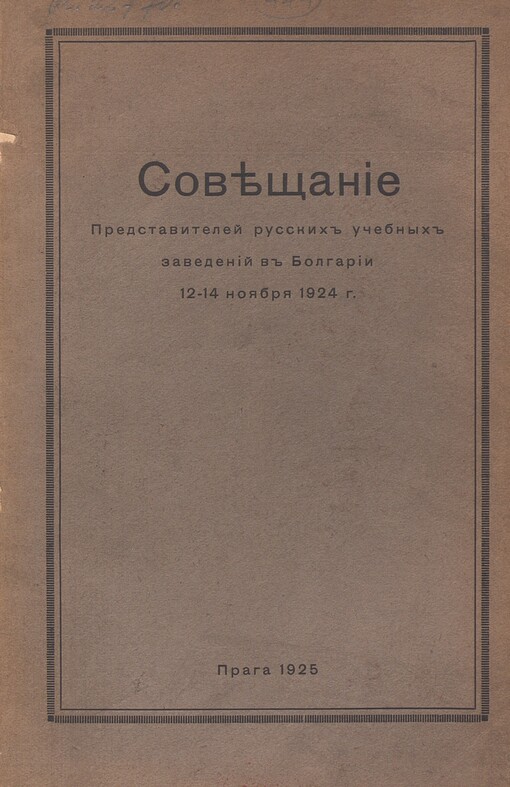 Sověščanije Predstavitelej russkich učebnych zavedenij v Bolgarii 12-14 nojabrja 1924 g
