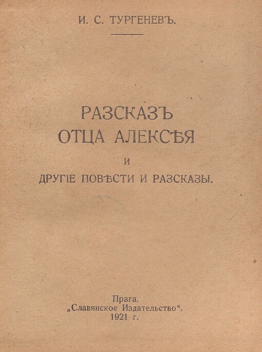 Razskaz otca Aleksěja i drugije povesti i razskazy