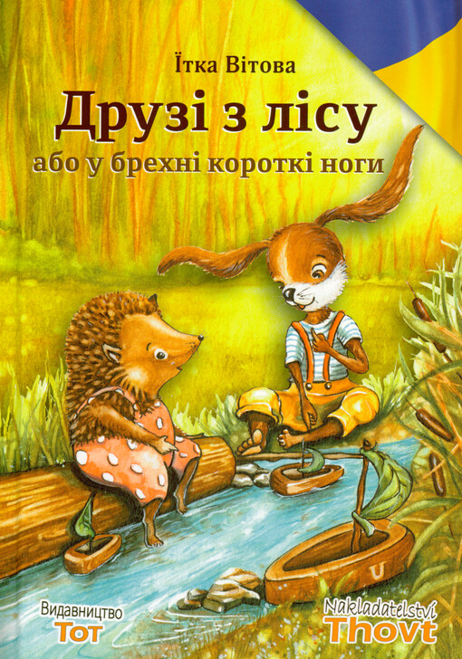 Druzì z lìsu, abo, U brechnì korotkì nogy